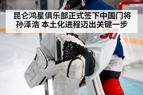 昆仑鸿星俱乐部正式签下中国门将孙泽浩 本土化进程迈出关键一步
