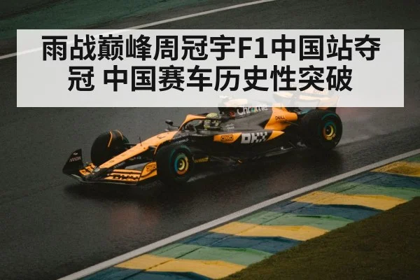 雨战巅峰周冠宇F1中国站夺冠 中国赛车历史性突破