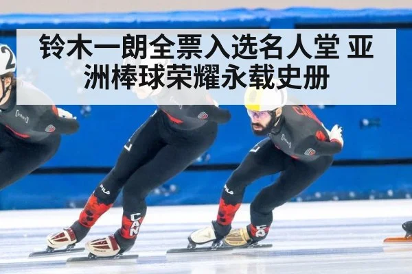 铃木一朗全票入选名人堂 亚洲棒球荣耀永载史册