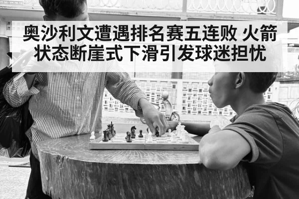 奥沙利文遭遇排名赛五连败 火箭状态断崖式下滑引发球迷担忧
