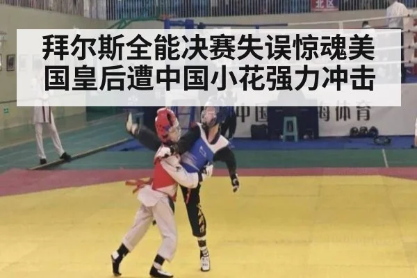 拜尔斯全能决赛失误惊魂美国皇后遭中国小花强力冲击