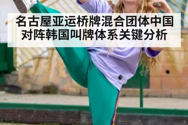 名古屋亚运桥牌混合团体中国对阵韩国叫牌体系关键分析